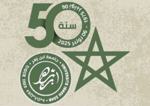 احتفاء بالذكرى الخمسين لانطلاق ملحمة المسيرة الخضراء المظفرة ..جامعة ابن زهر: هوية متجذرة في الصحراء، نظرة متطلعة للمستقبل (بلاغ صحفي)