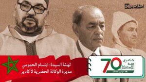 تهنئة السيدة: ابتسام الحمومي، مديرة الوكالة الحضرية لأكادير، مرفوعة إلى السدة العالية بالله، بمناسبة عيد الاستقلال المجيد.