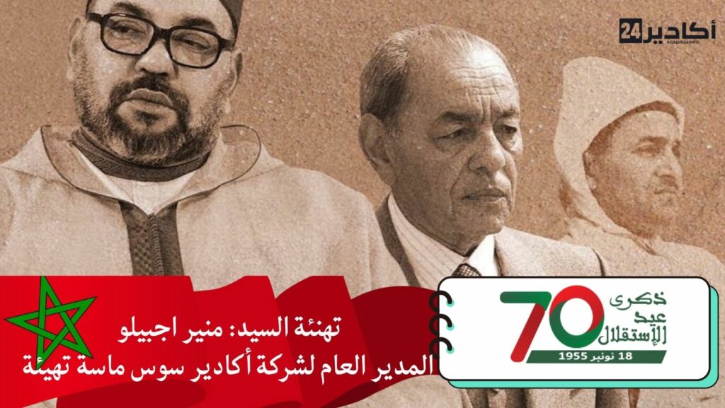 تهنئة السيد: منير اجبيلو المدير العام لشركة أكادير سوس ماسة تهيئة، مرفوعة إلى السدة العالية بالله، بمناسبة عيد الاستقلال المجيد.