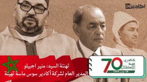 تهنئة السيد: منير اجبيلو المدير العام لشركة أكادير سوس ماسة تهيئة، مرفوعة إلى السدة العالية بالله، بمناسبة عيد الاستقلال المجيد.