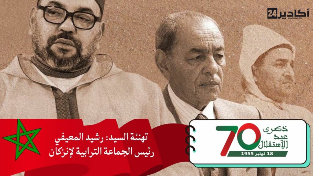 تهنئة السيد: رشيد المعيفي، رئيس الجماعة الترابية لإنزكان، مرفوعة إلى السدة العالية بالله، بمناسبة عيد الاستقلال المجيد.