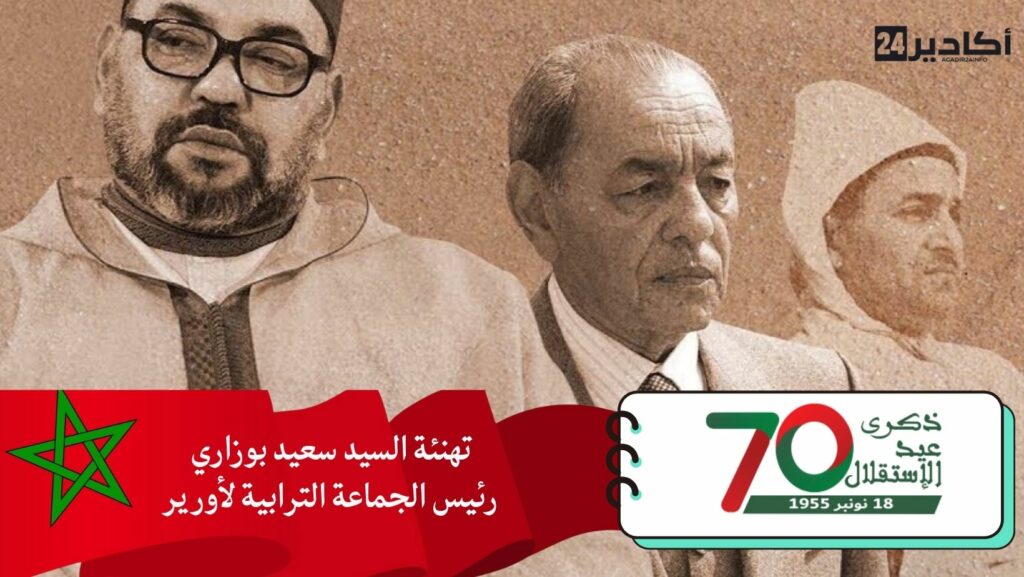 تهنئة السيد سعيد بوزاري، رئيس الجماعة الترابية لأورير مرفوعة إلى السدة العالية بالله، بمناسبة عيد الاستقلال المجيد.