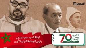 تهنئة السيد سعيد بوزاري، رئيس الجماعة الترابية لأورير مرفوعة إلى السدة العالية بالله، بمناسبة عيد الاستقلال المجيد.