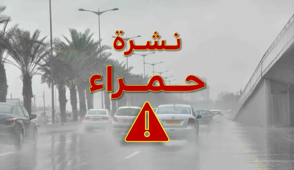 عاجل: تعليق الدراسة بأكادير وتزنيت غداً السبت بسبب “نشرة إنذارية حمراء”