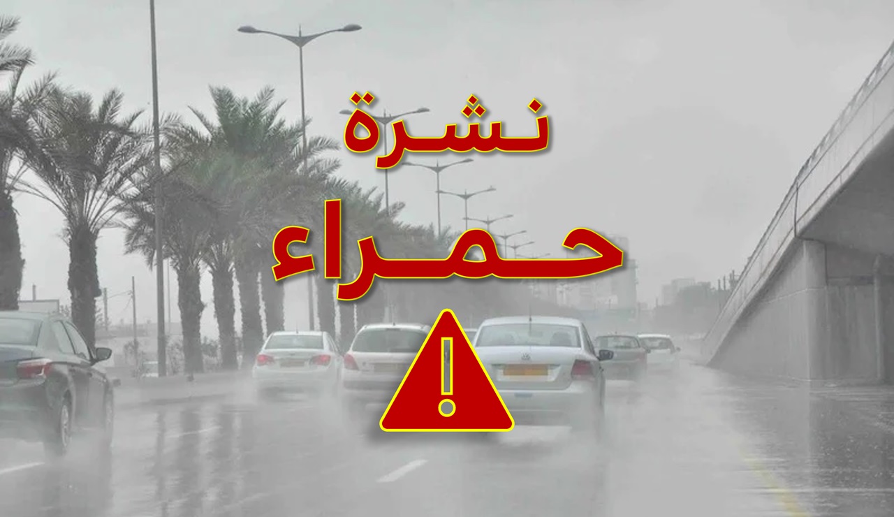 عاجل: تعليق الدراسة بأكادير وتزنيت غداً السبت بسبب نشرة إنذارية حمراء 