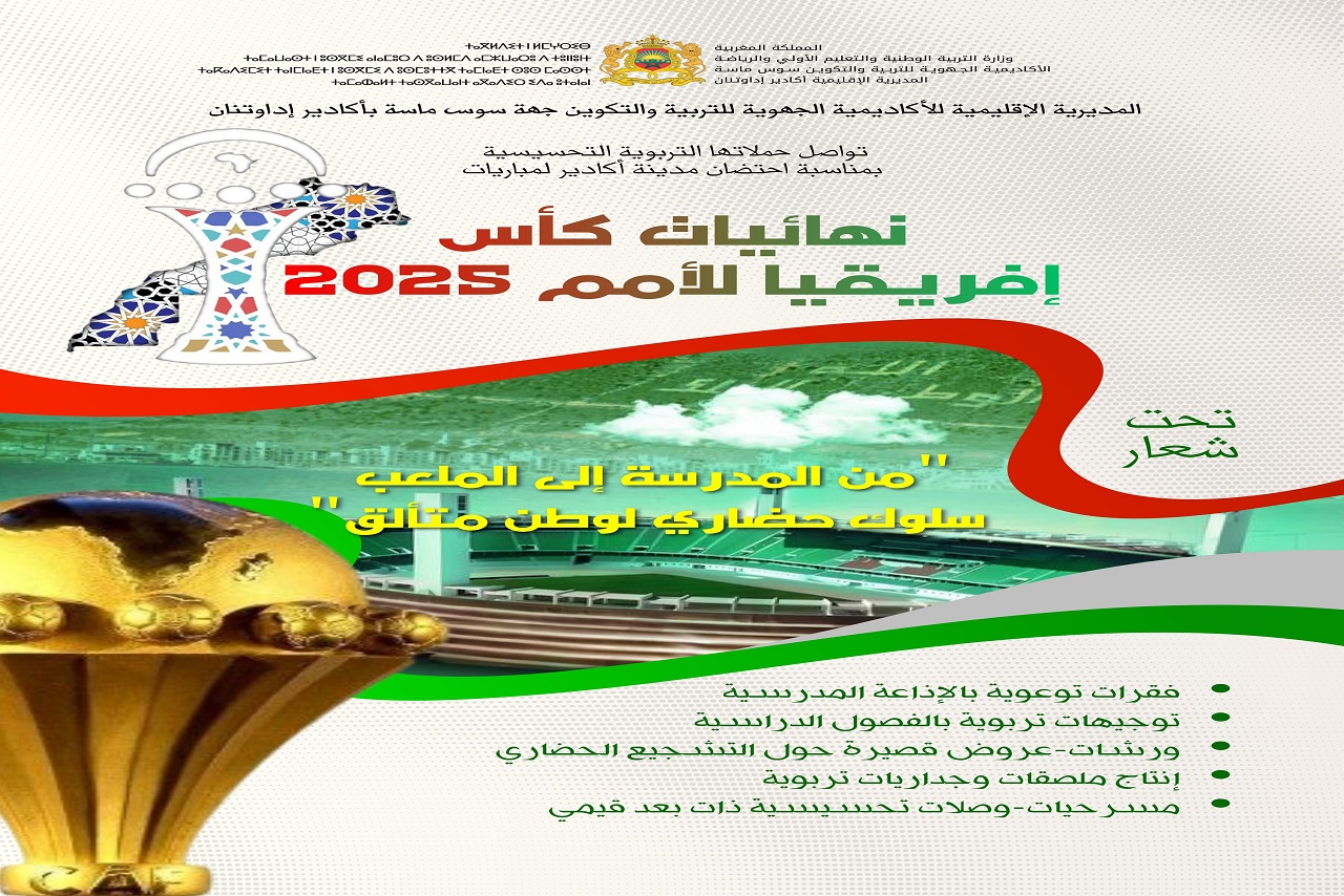 من فوضى الملاعب إلى قمة الأخلاق: حملة سلوك حضاري بأكادير ترسم صورة المغرب في كان 2025 