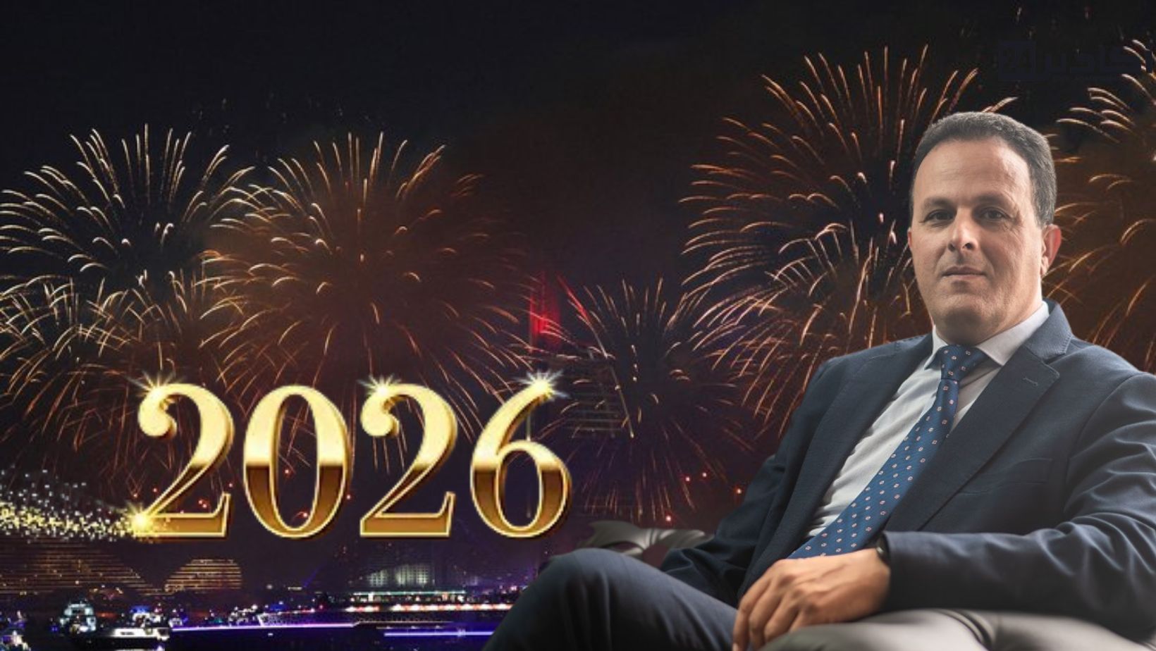 التهاني 14 تهنئة السيد: عبد الواحد القاسمي، المدير العام لشركة التنمية المحلية أكادير الكبير للنقل والتنقلات الحضرية، مرفوعة إلى السدة العالية بالله، بمناسبة حلول السنة الميلادية الجديدة 2026