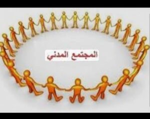 الجمعيات المغربية: نحو مجتمع مدني مسؤول وفعال