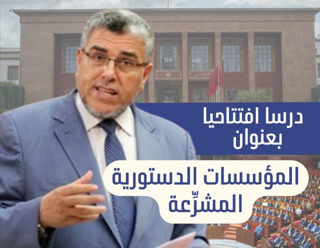 “المؤسسات الدستورية المشرّعة”: درس افتتاحي يضيء آفاق ماستر قانون المقاولات ومنازعات الأعمال بتازة.