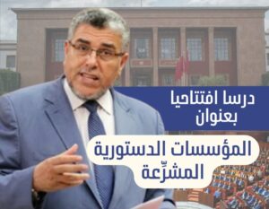 “المؤسسات الدستورية المشرّعة”: درس افتتاحي يضيء آفاق ماستر قانون المقاولات ومنازعات الأعمال بتازة.