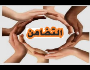 حين يكون التضامن هوية وطنية… المغاربة وذاك السرّ الذي لا ينضب