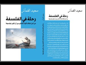 إصدار جديد للكاتب والباحث سعيد الغماز… كتاب بعنوان “رحلة في الفلسفة”