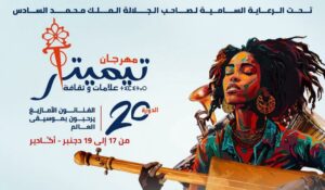 تنظيم الدورة الـ20 لمهرجان تيميتار بأكادير بين 17 و19 دجنبر
