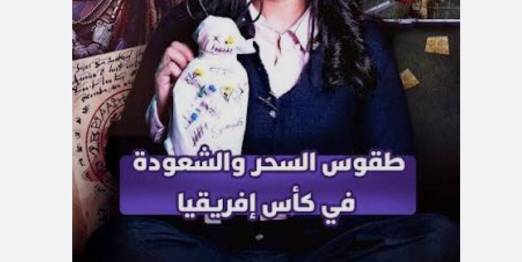 بين سحر الأقدام وشعوذة المدرجات.. هل هزمت “الخرافة” الروح الرياضية في نهائي المغرب والسنغال؟