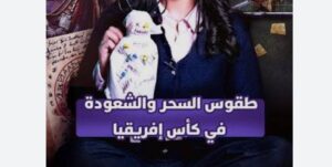 بين سحر الأقدام وشعوذة المدرجات.. هل هزمت “الخرافة” الروح الرياضية في نهائي المغرب والسنغال؟