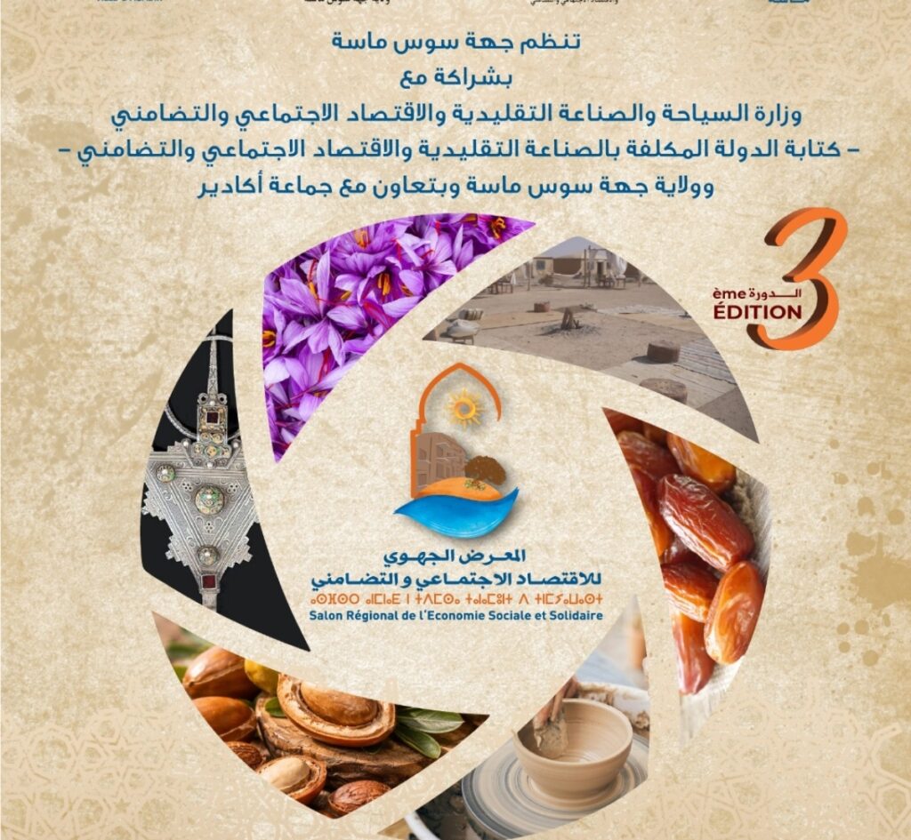 أكادير تحتضن الدورة الثالثة للمعرض الجهوي للاقتصاد الاجتماعي والتضامني 2026