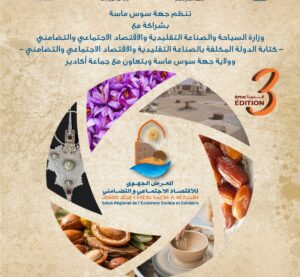 أكادير تحتضن الدورة الثالثة للمعرض الجهوي للاقتصاد الاجتماعي والتضامني 2026