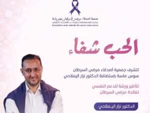 الصحة النفسية كجسر للتعافي: “أصدقاء مرضى السرطان” بسوس ماسة تستضيف الدكتور نزار الميلادي في ورشة استثنائية