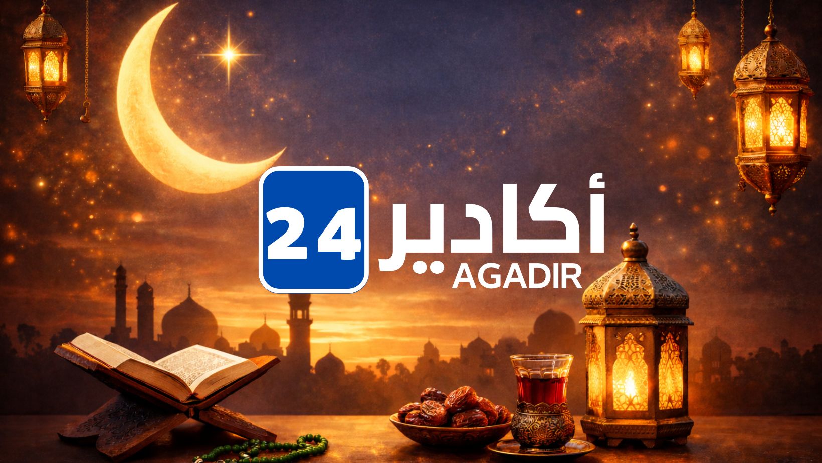 جريدة أكادير 24 تبارك لقرائها حلول شهر رمضان الكريم وللأمة الإسلامية