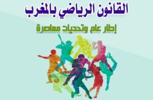 بمشاركة خبراء دوليين.. كلية الحقوق بأيت ملول تفتح ملف “القانون الرياضي” وتحديات الاحتراف في ندوة دولية