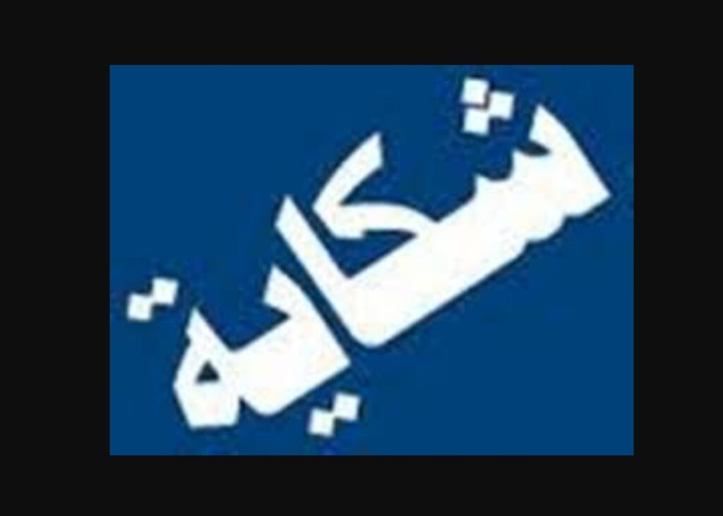 صرخة إنصاف من مغربي مقيم بالخارج: كواليس النزاع مع محامٍ بالدار البيضاء ومطالب بتدخل الجهات القضائية