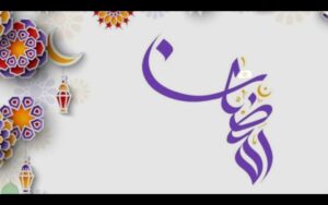 الصيام… مدرسة الصبر في زمن السرعة