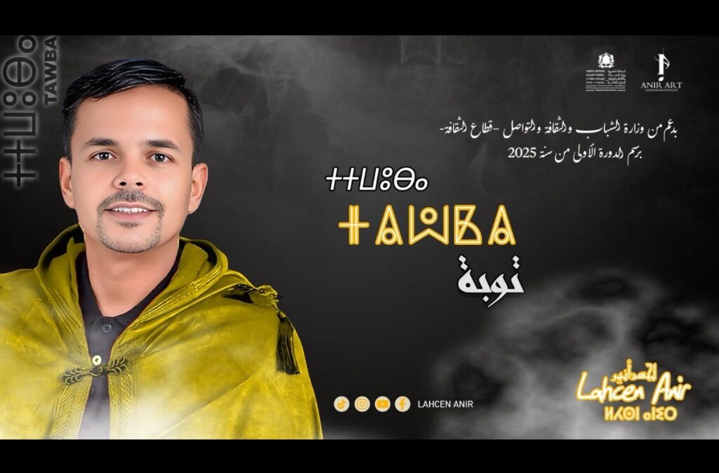 أغنية “توبة” للفنان لحسن أنير: رحلة نحو الخشوع والمغفرة