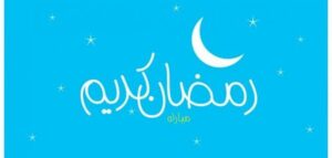 توقعات رمضان 2026 بالمغرب: مركز الفلك الدولي يحدد الموعد المحتمل لأول أيام الصيام