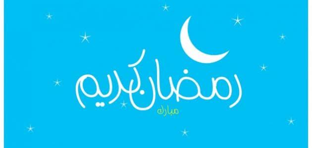 توقعات رمضان 2026 بالمغرب: مركز الفلك الدولي يحدد الموعد المحتمل لأول أيام الصيام