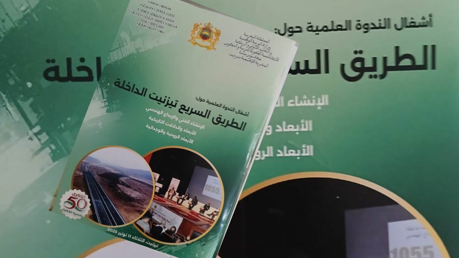 تيزنيت: إصدار جديد يربط المدرسة بالأوراش الملكية الكبرى.. مديرية التعليم توثق لملحمة "الطريق السريع تيزنيت الداخلة" في مؤلف علمي.