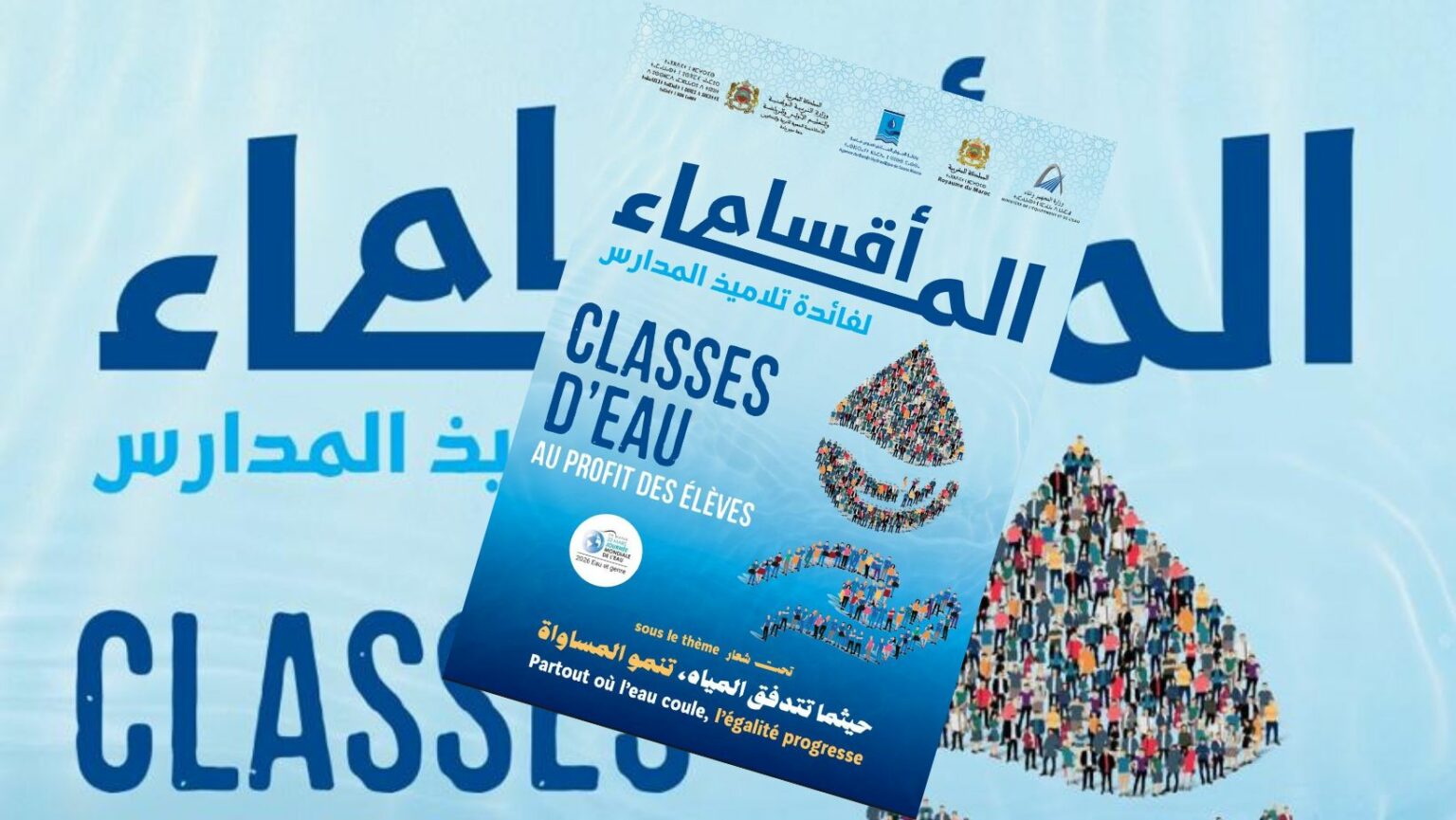 سوس ماسة تطلق حملة "أقسام الماء" لعام 2026: استثمار في الناشئة لترسيخ ثقافة الترشيد والمساواة