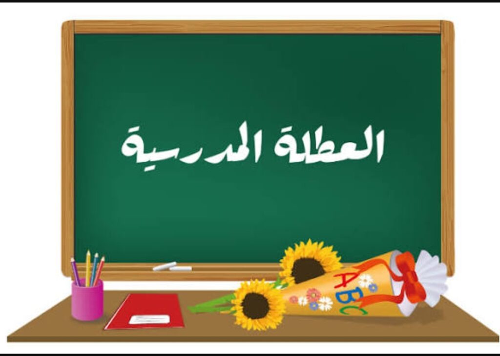 استراحة “العيد” تقترب: 8 أيام من الراحة لتلاميذ وأطر التعليم بالمغرب