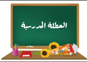 استراحة “العيد” تقترب: 8 أيام من الراحة لتلاميذ وأطر التعليم بالمغرب