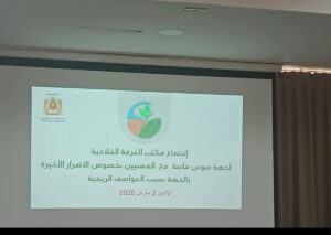 سوس ماسة.. اجتماع طارئ لتقييم خسائر القطاع الفلاحي بعد العاصفة الرملية الأخيرة