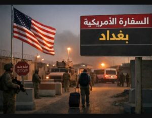 تنبيه أمني عاجل: السفارة الأمريكية في بغداد تطالب رعاياها بمغادرة العراق فوراً