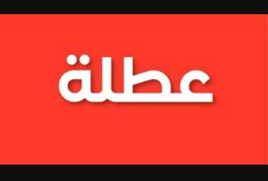 عطلة عيد الفطر والدراسة بالمغرب.. هل استجابت وزارة التربية الوطنية لمقترح تغيير موعد العطلة البينية الثالثة؟