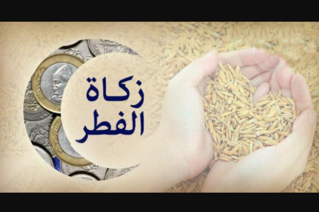 رسمياً: المجلس العلمي الأعلى يحدد مقدار زكاة الفطر بالمغرب لعام 2026