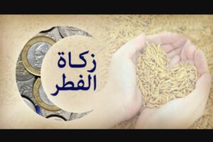 رسمياً: المجلس العلمي الأعلى يحدد مقدار زكاة الفطر بالمغرب لعام 2026