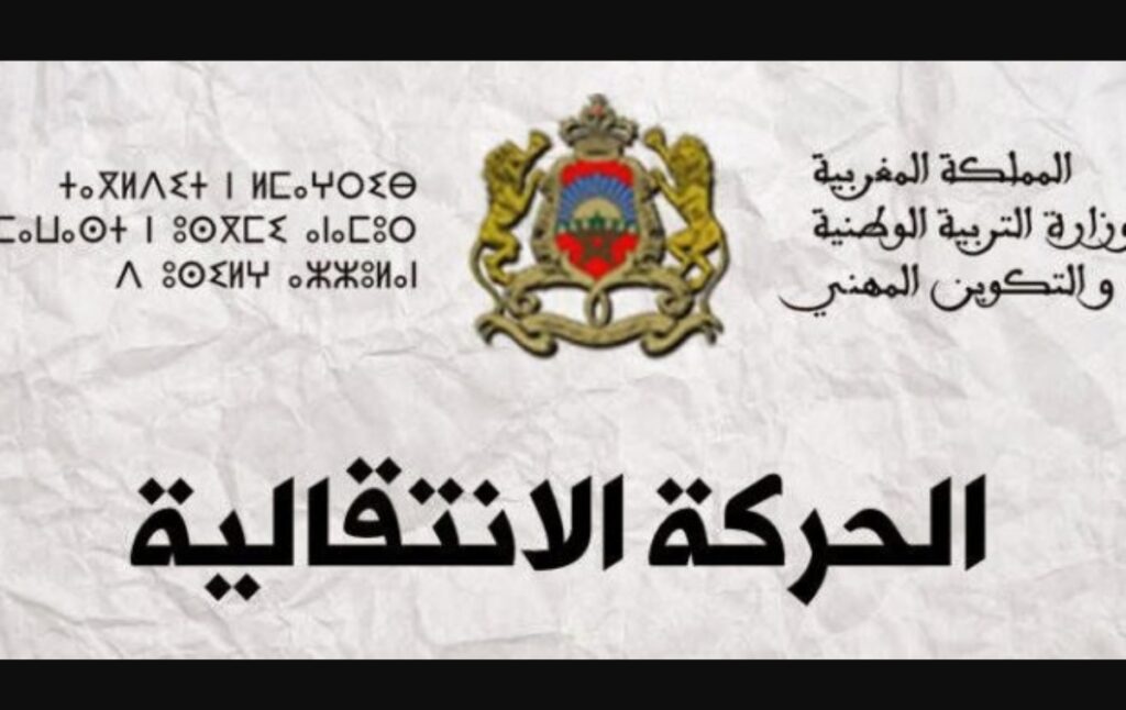 حركة الإدارة التربوية 2026 بالمغرب: الوزارة تفتح باب الترشيح والشروط الكاملة للمشاركة