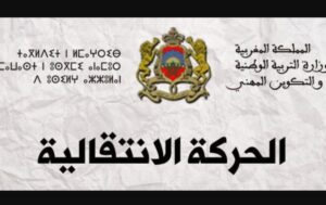 حركة الإدارة التربوية 2026 بالمغرب: الوزارة تفتح باب الترشيح والشروط الكاملة للمشاركة