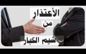 ثقافة الاعتذار والتسامح: أساس العلاقات الإنسانية في زمن التوتر