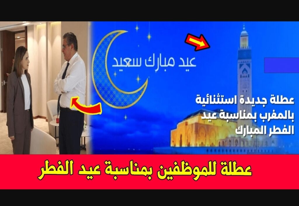 رسمياً.. الحكومة المغربية تقرر منح عطلة استثنائية بمناسبة عيد الفطر 2026