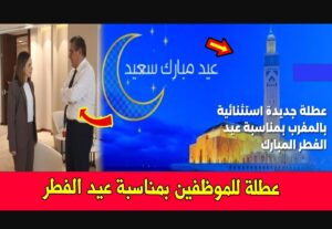 رسمياً.. الحكومة المغربية تقرر منح عطلة استثنائية بمناسبة عيد الفطر 2026