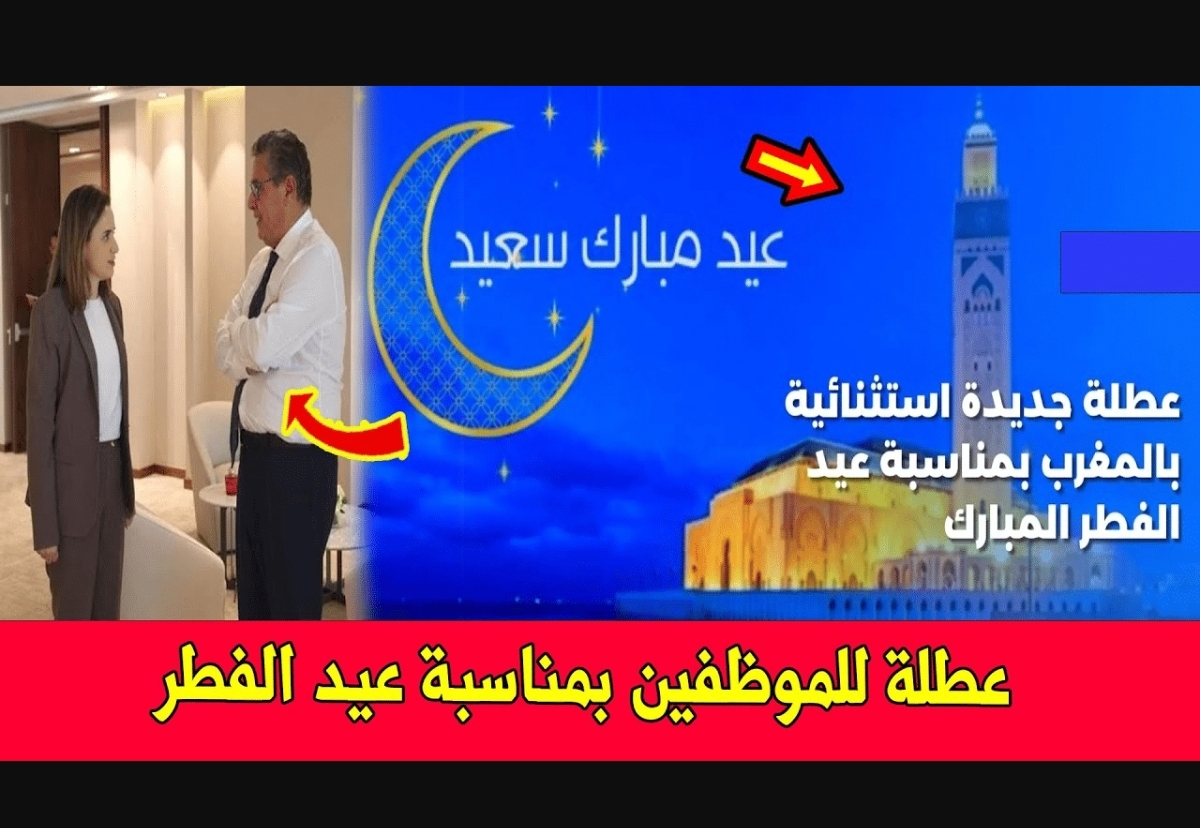 رسمياً.. الحكومة المغربية تقرر منح عطلة استثنائية بمناسبة عيد الفطر 2026 رسمياً.. الحكومة المغربية تقرر منح عطلة استثنائية بمناسبة عيد الفطر 2026