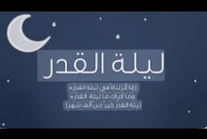 ليلة القدر… اللحظة التي ينتظرها قلب كل مؤمن