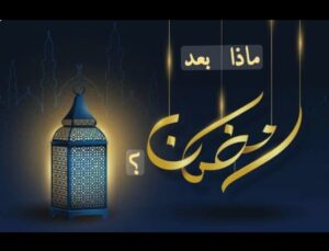 كيف نحافظ على العادات الحسنة بعد رمضان؟