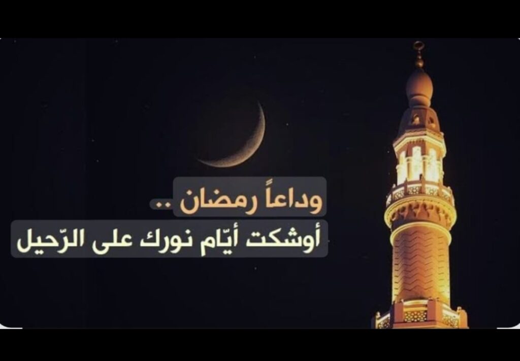 وداع رمضان… بين حنين الرحيل وأمل الاستمرار