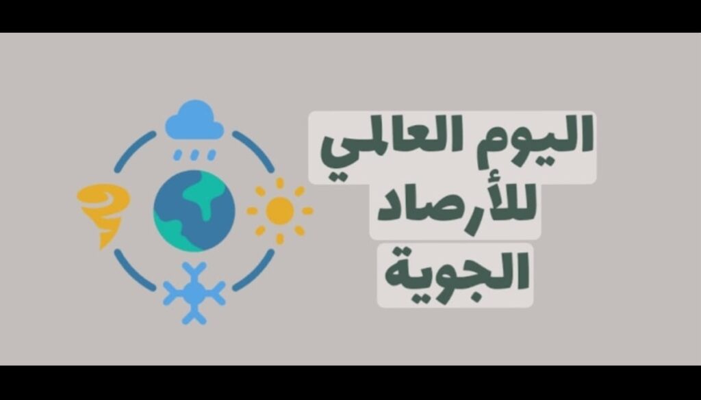 اليوم العالمي للأرصاد الجوية: بين دقة التنبؤات وتحديات التغير المناخي