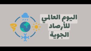 اليوم العالمي للأرصاد الجوية: بين دقة التنبؤات وتحديات التغير المناخي
