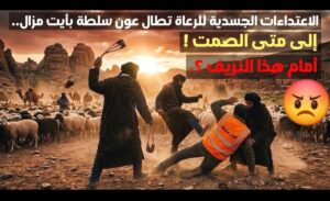 أكادير: تصاعد خطير لاعتداءات الرعاة بعد اعتداء جسدي طال هذه المرة عون سلطة